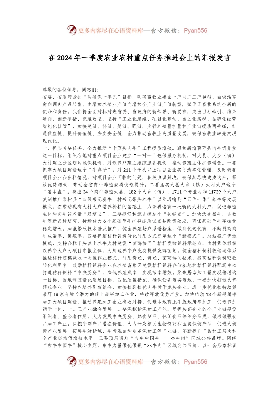 在2024年一季度农业农村重点任务推进会上的汇报发言.docx_第1页