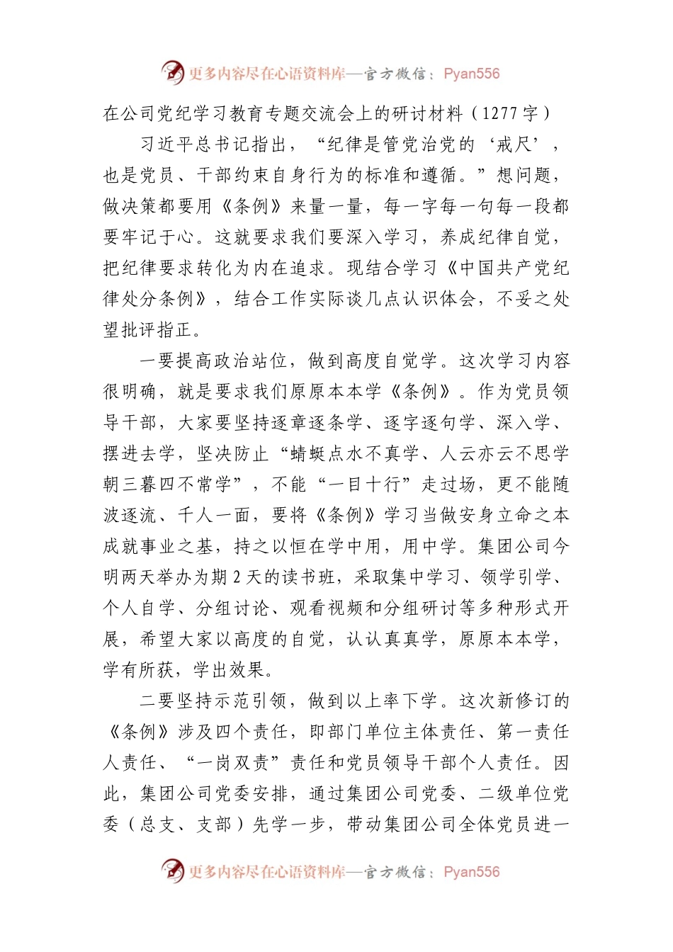 国企党纪学习教育专题交流会上的研讨材料（1277字）.docx_第1页