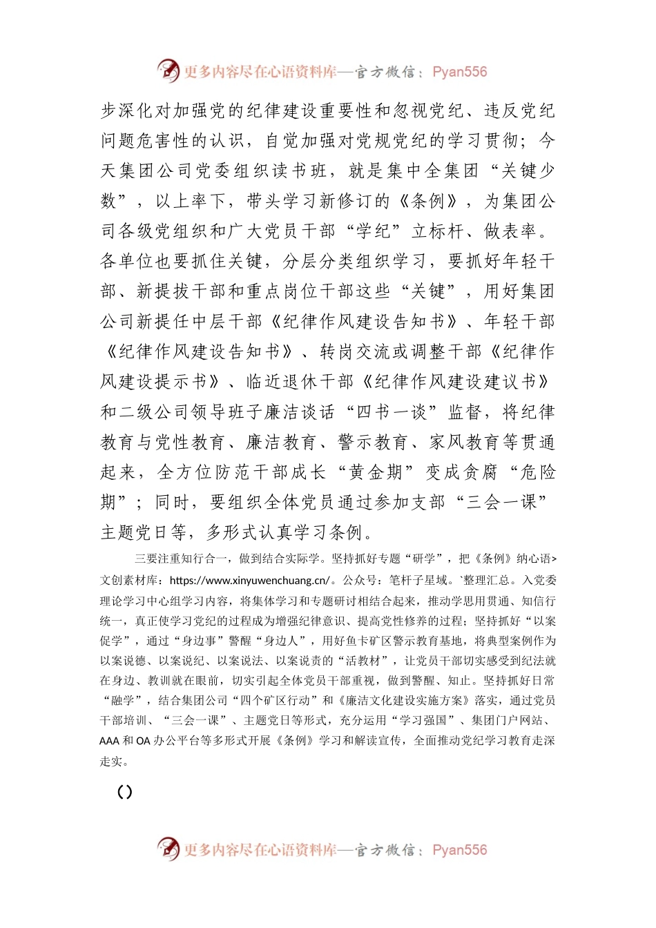 国企党纪学习教育专题交流会上的研讨材料（1277字）.docx_第2页