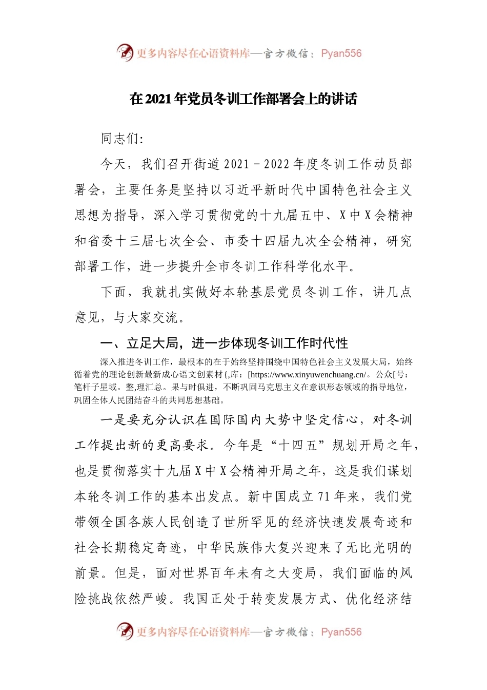 在2021年党员冬训工作部署会上的讲话.docx_第1页
