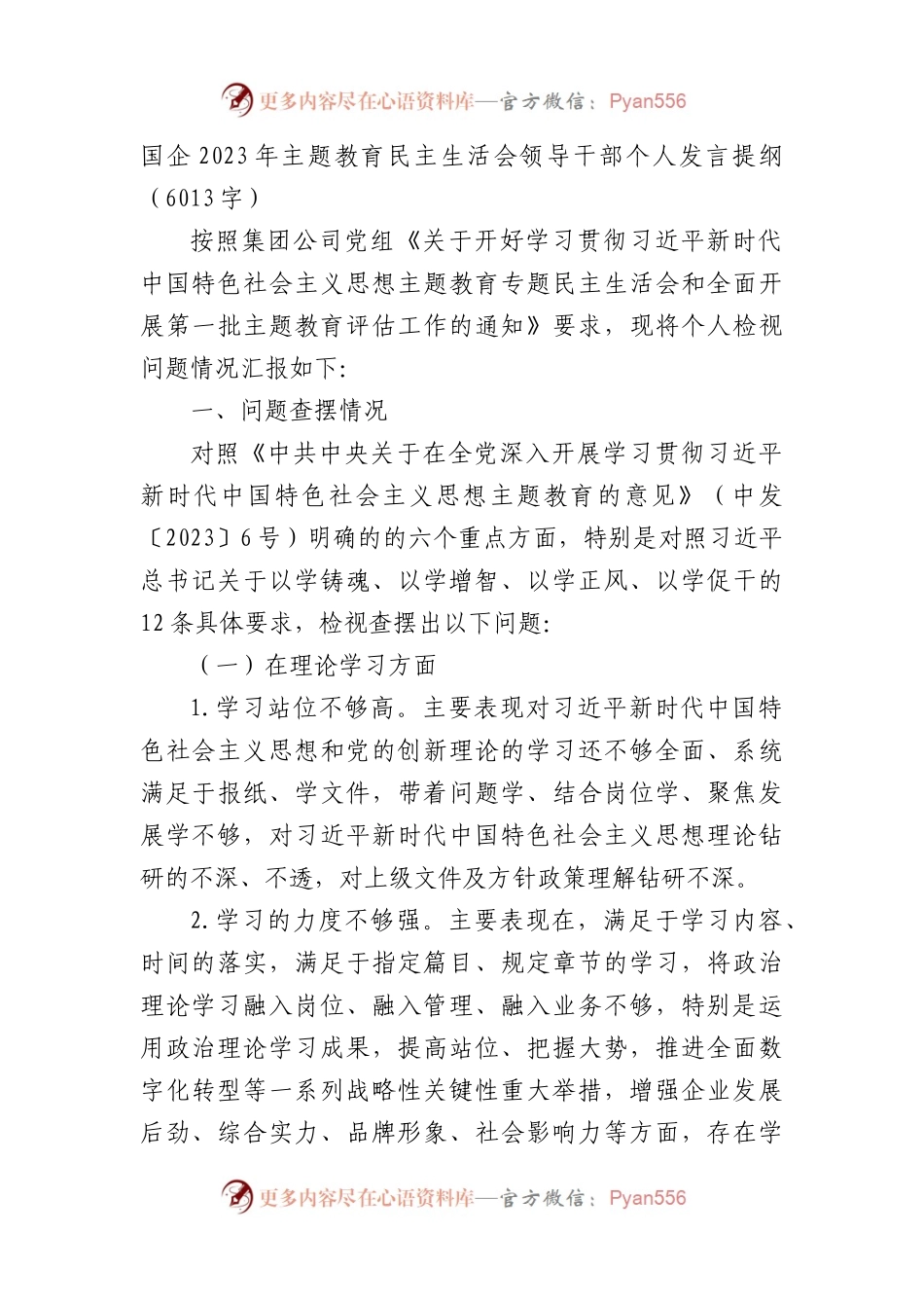 国企2023年主题教育民主生活会领导干部个人发言提纲.docx_第1页
