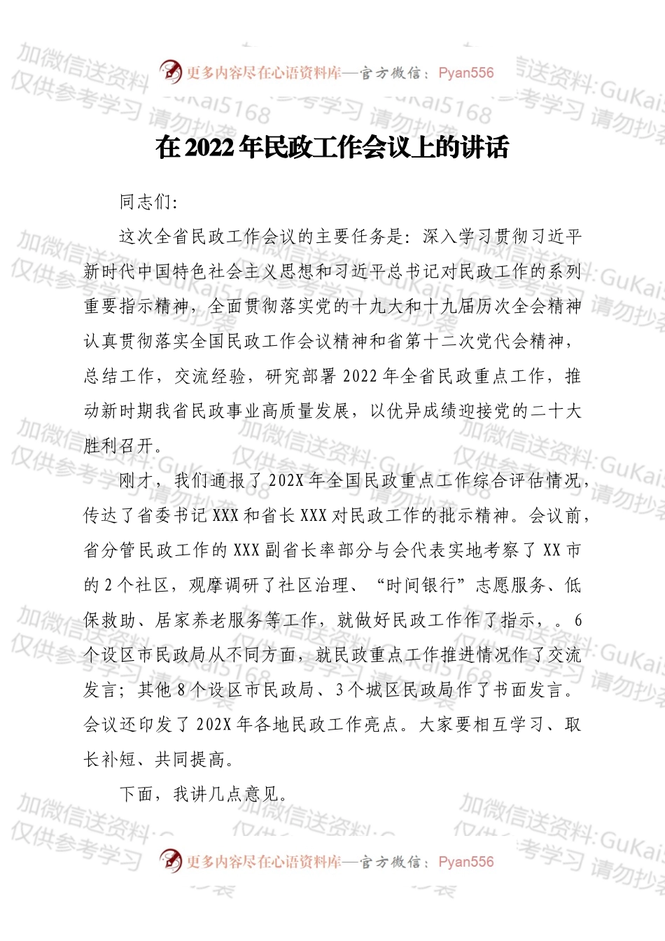 在2022年民政工作会议上的讲话.docx_第1页