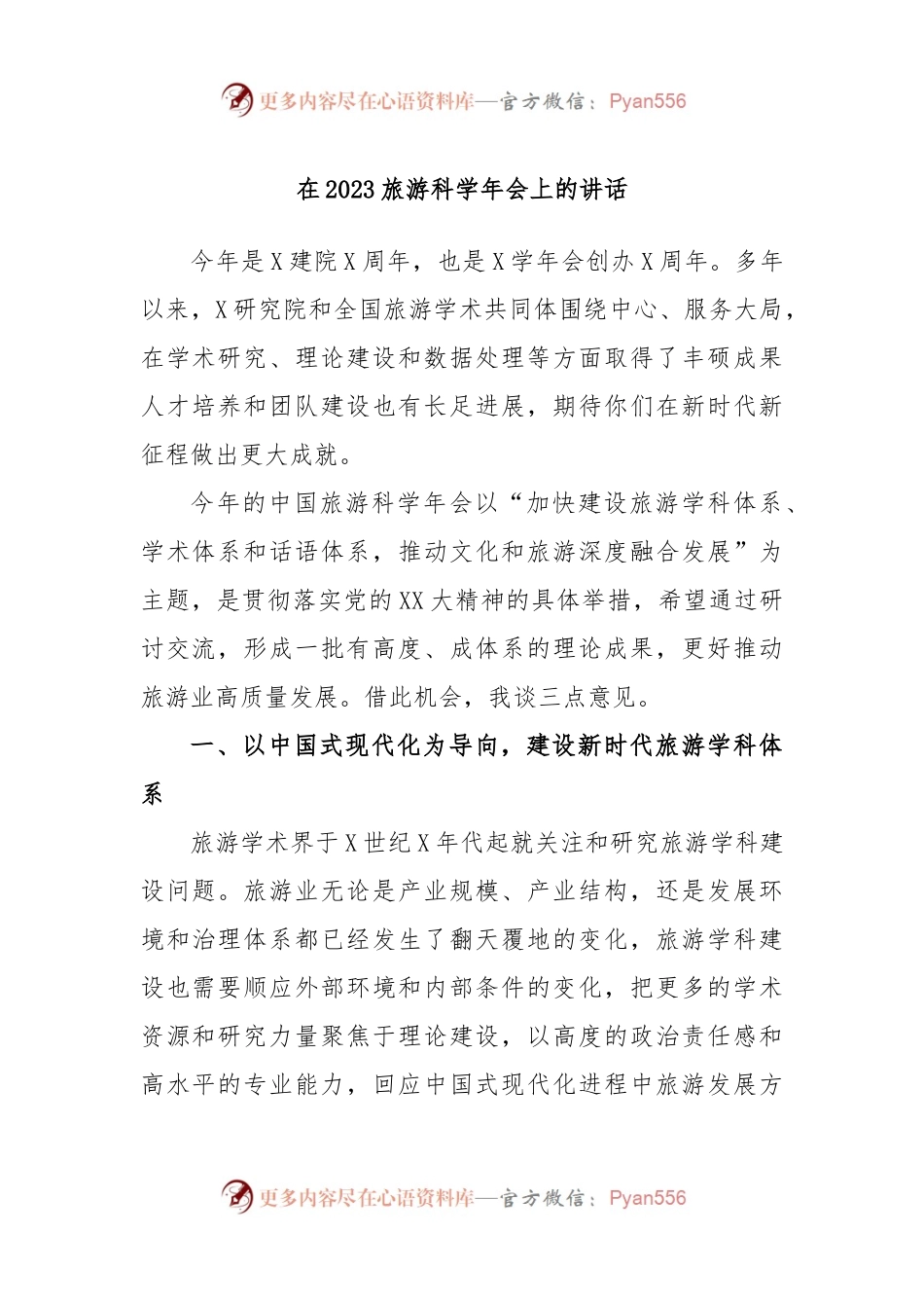 在2023旅游科学年会上的讲话.docx_第1页