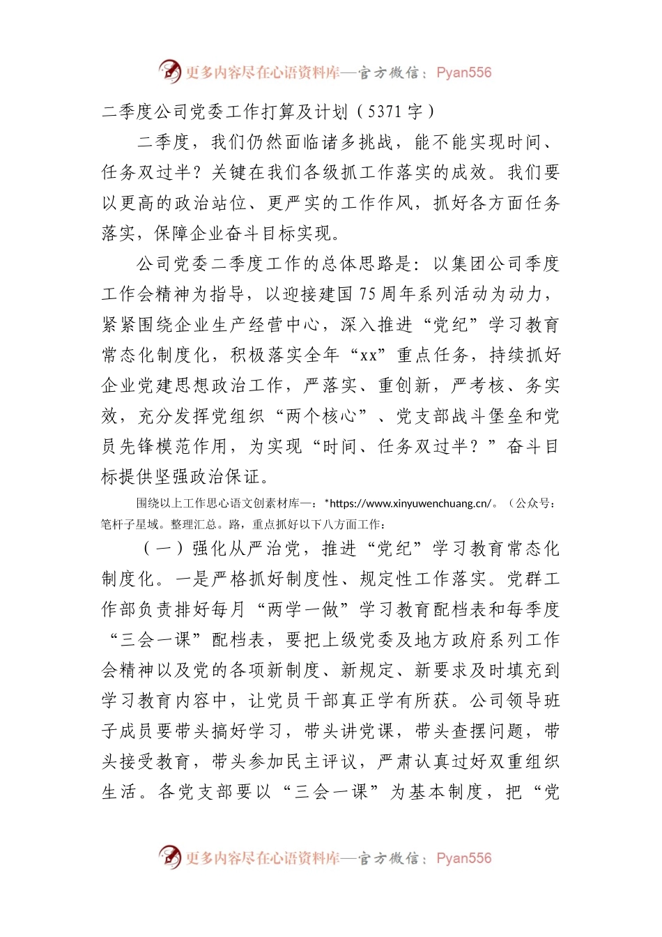 国企二季度党委工作打算及计划（5371字）.docx_第1页