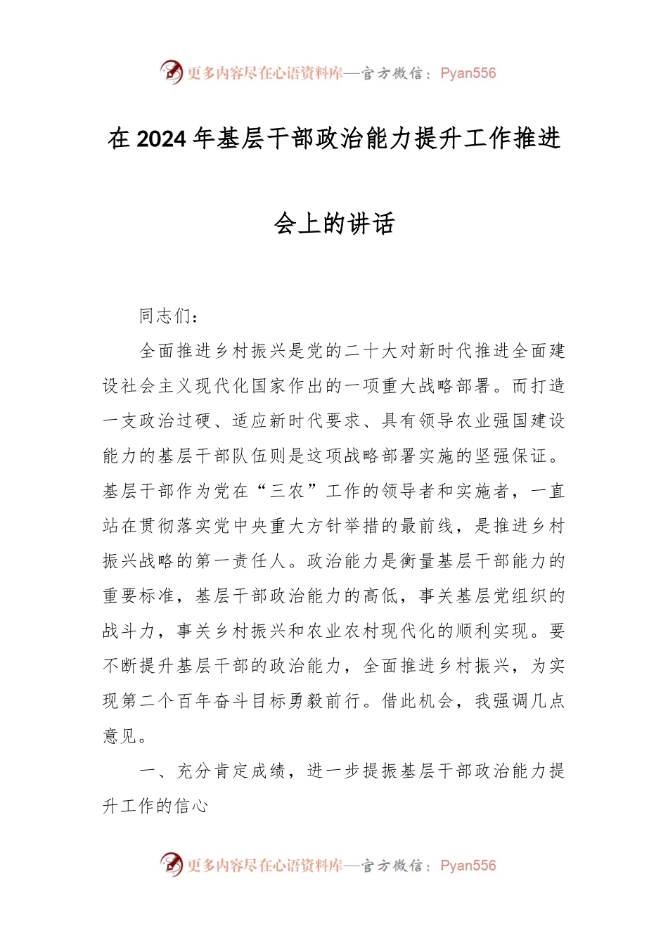 在2024年基层干部政治能力提升工作推进会上的讲话稿.docx_第1页