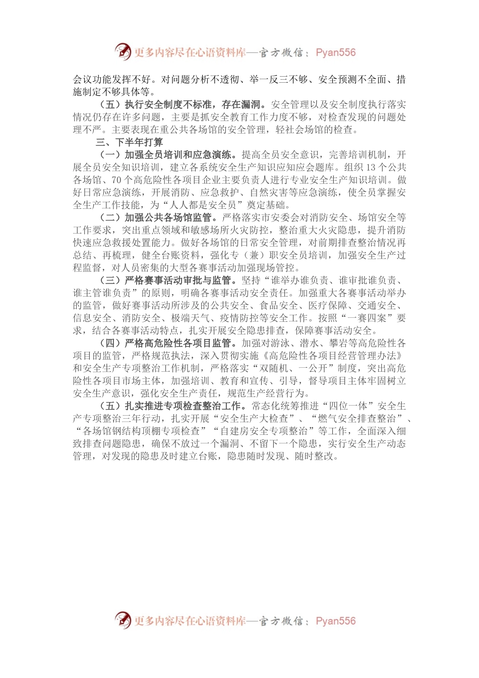 县市区安全生产2022年半年工作总结.docx_第2页