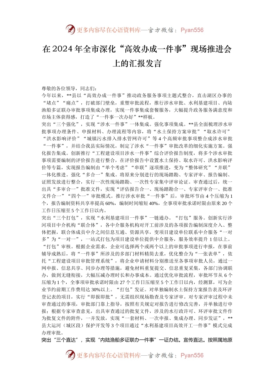 在2024年全市深化“高效办成一件事”现场推进会上的汇报发言.docx_第1页