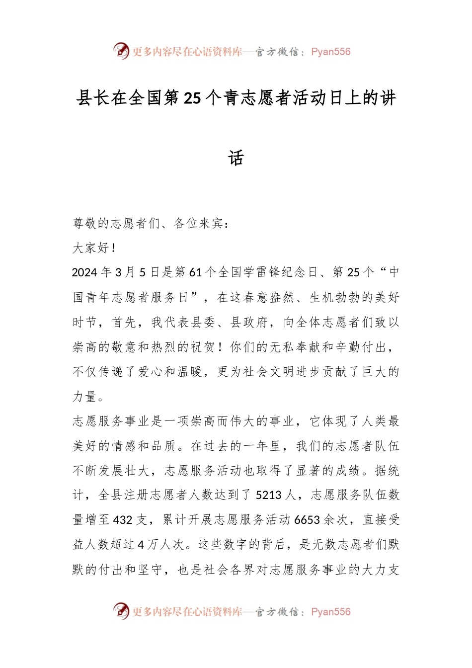 县长在全国第25个青志愿者活动日上的讲话稿.docx_第1页