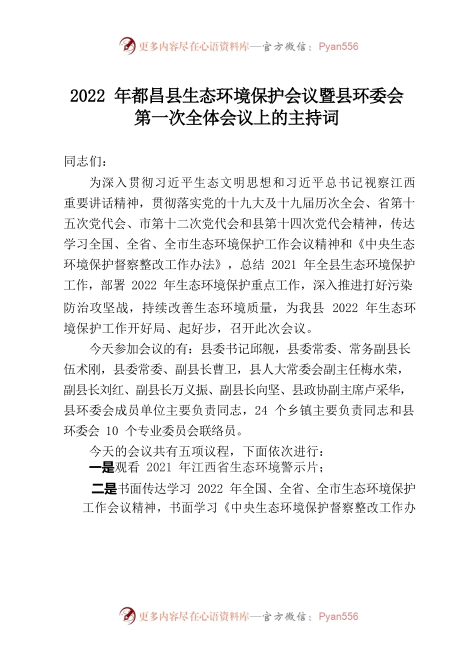 在2022年第一次环委会上的主持词(万县长).docx_第1页