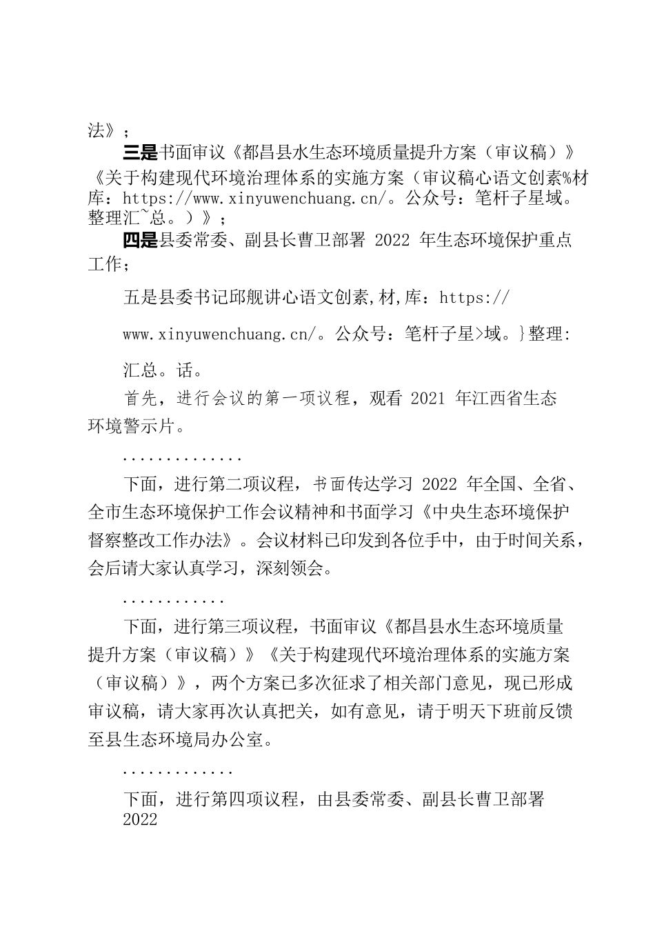 在2022年第一次环委会上的主持词(万县长).docx_第2页