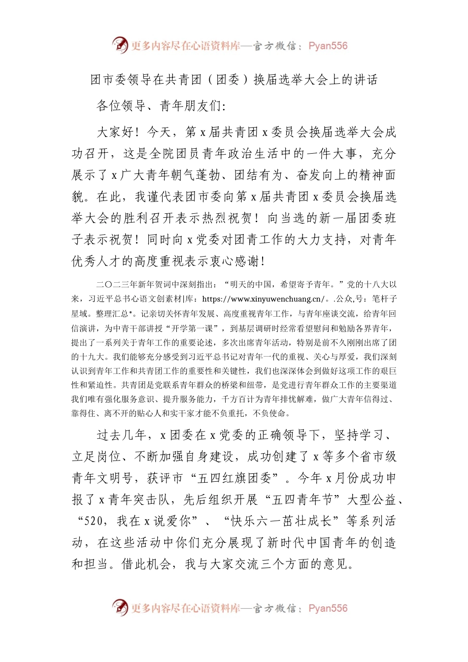 团市委领导在共青团（团委）换届选举大会上的讲话.docx_第1页