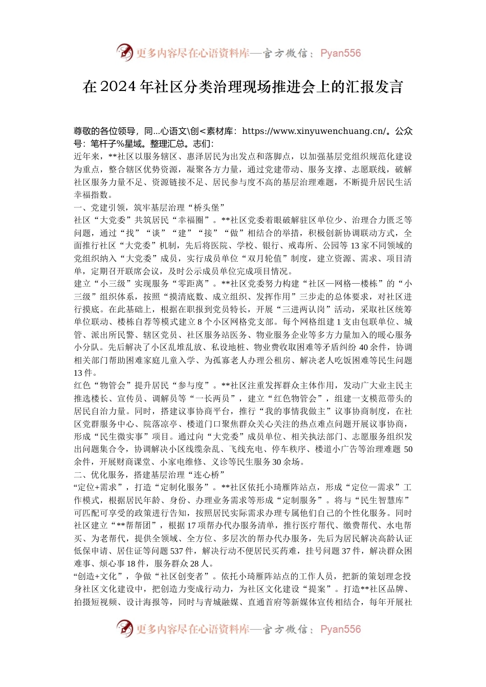在2024年社区分类治理现场推进会上的汇报发言.docx_第1页