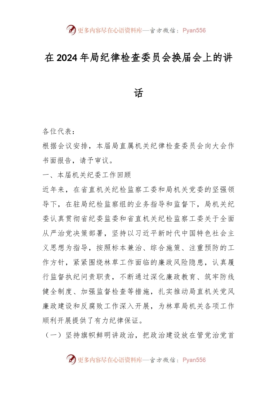 在2024年局纪律检查委员会换届会上的讲话稿.docx_第1页