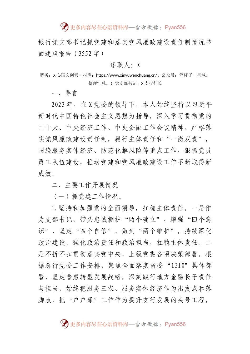 国企银行党支部书记抓党建和落实党风廉政建设责任制情况书面述职报告.docx_第1页