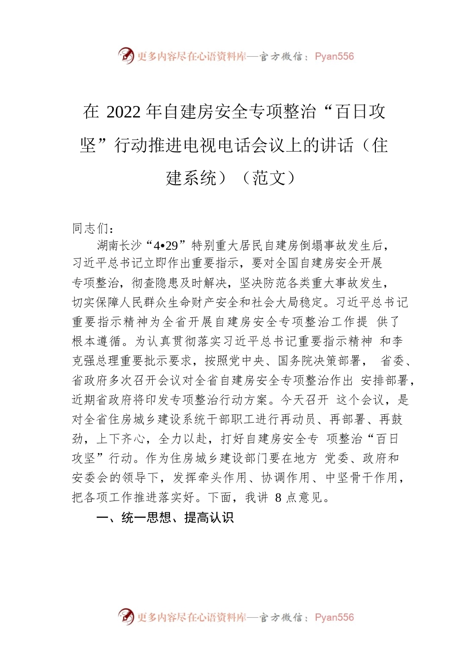 在2022年自建房安全专项整治“百日攻坚”行动推进电视电话会议上的讲话（住建系统）（范文）.docx_第1页