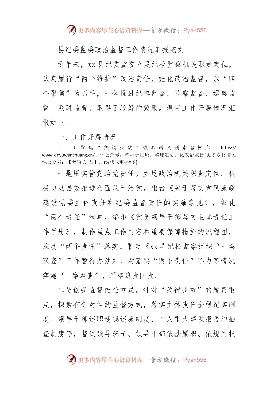 县纪委监委政治监督工作情况汇报范文.docx_第1页