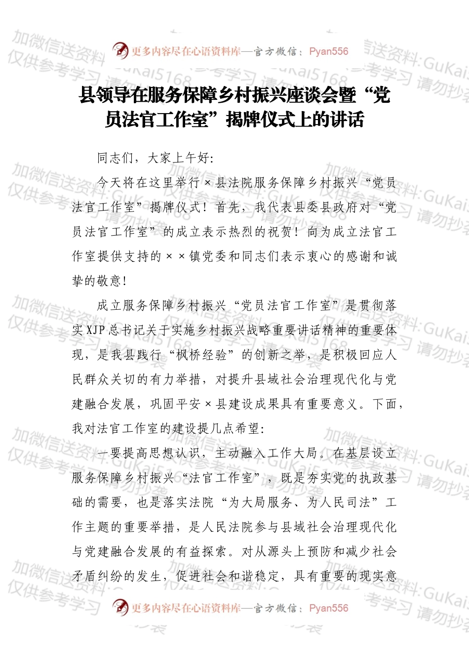 县领导在服务保障乡村振兴座谈会暨“党员法官工作室”揭牌仪式上的讲话.docx_第1页