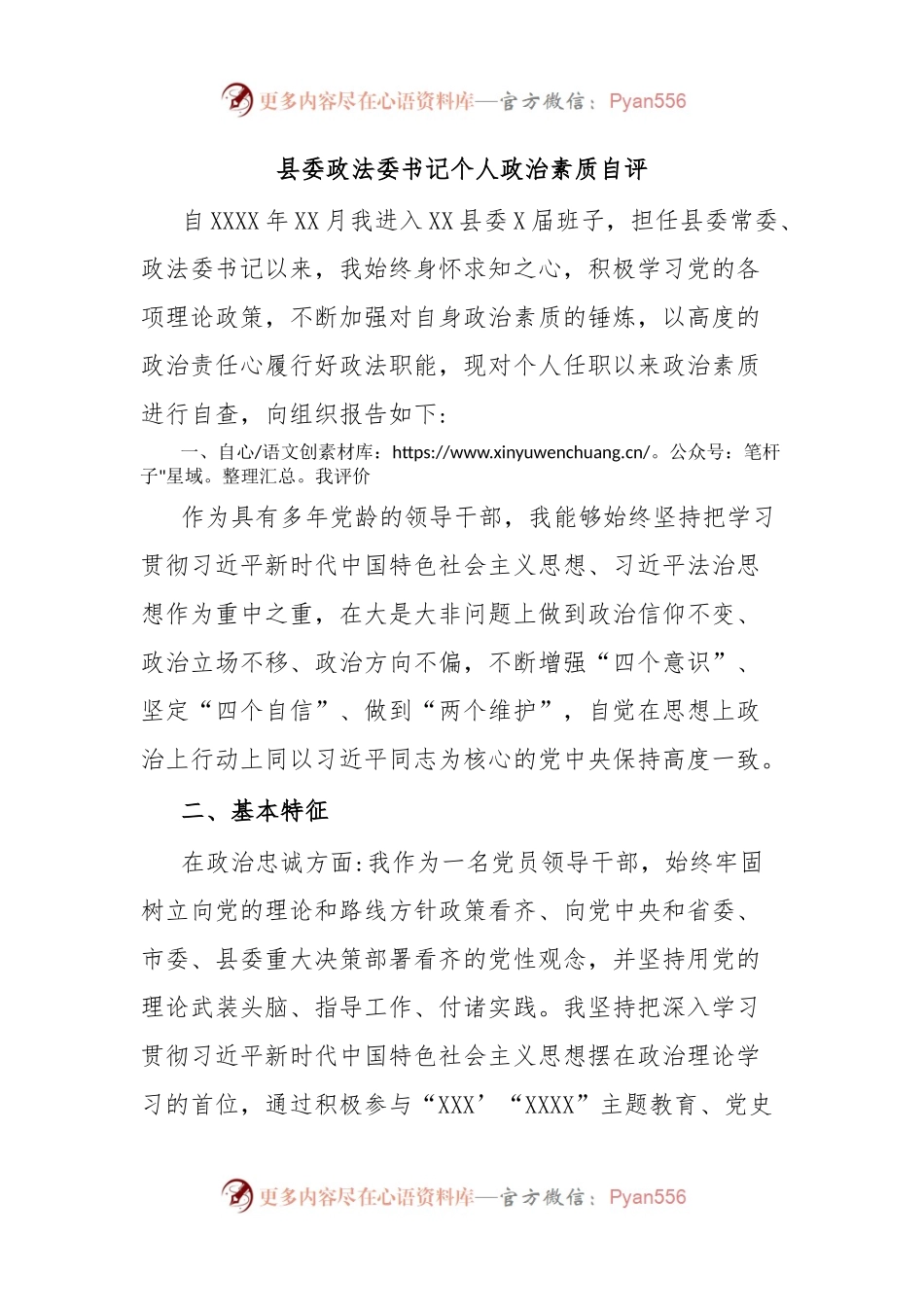 县委政法委书记个人政治素质自评.docx_第1页