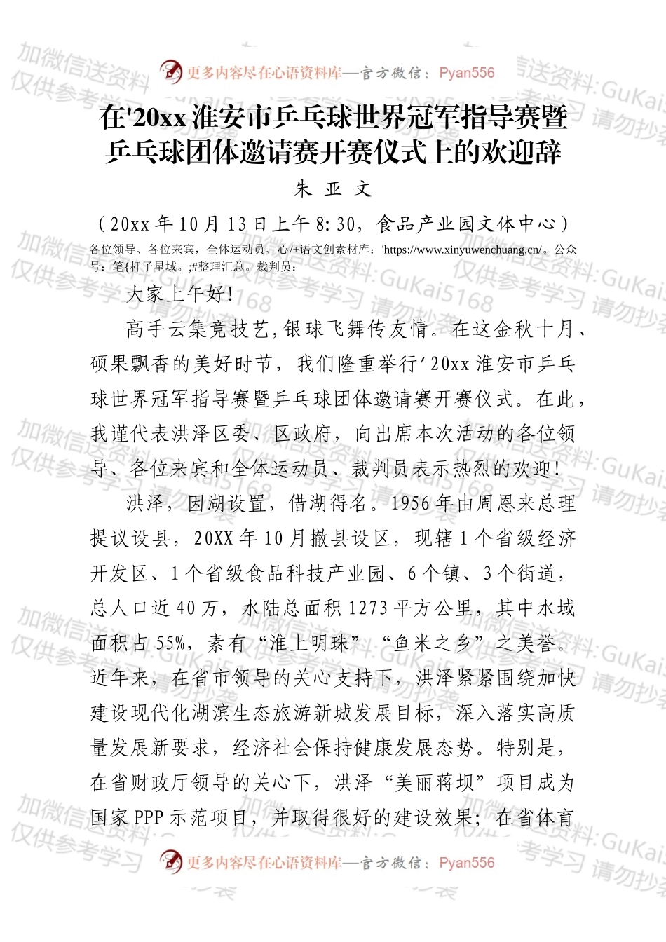 在'20xx淮安市乒乓球世界冠军指导赛开幕式上的致辞.docx_第1页