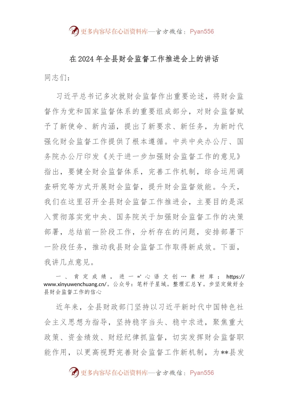 在2024年全县财会监督工作推进会上的讲话.docx_第1页