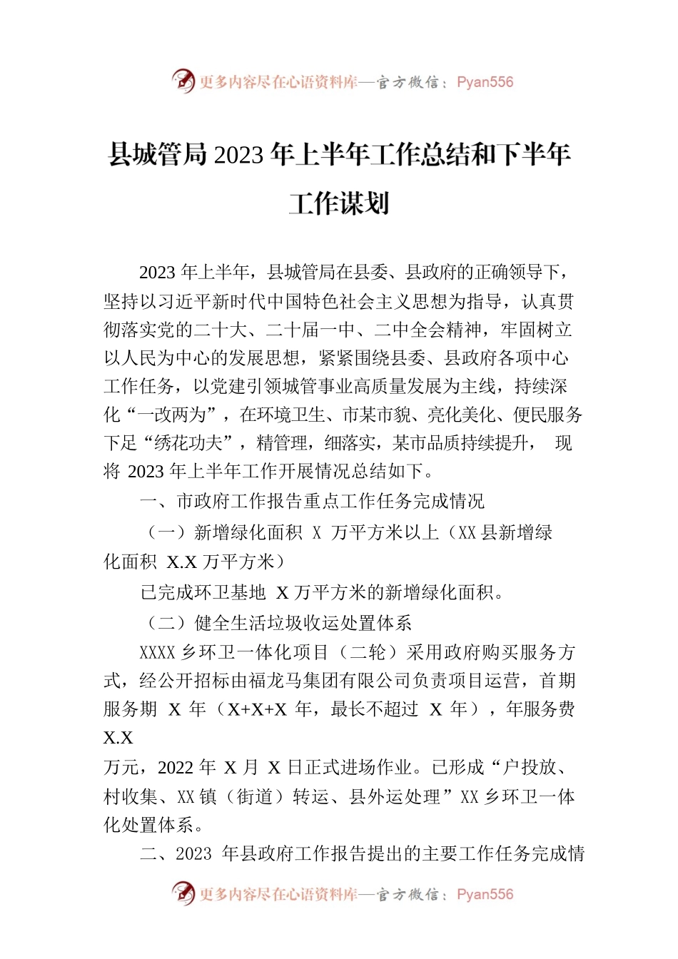 县城管局2023年上半年工作总结和下半年工作谋划(20230704).docx_第1页