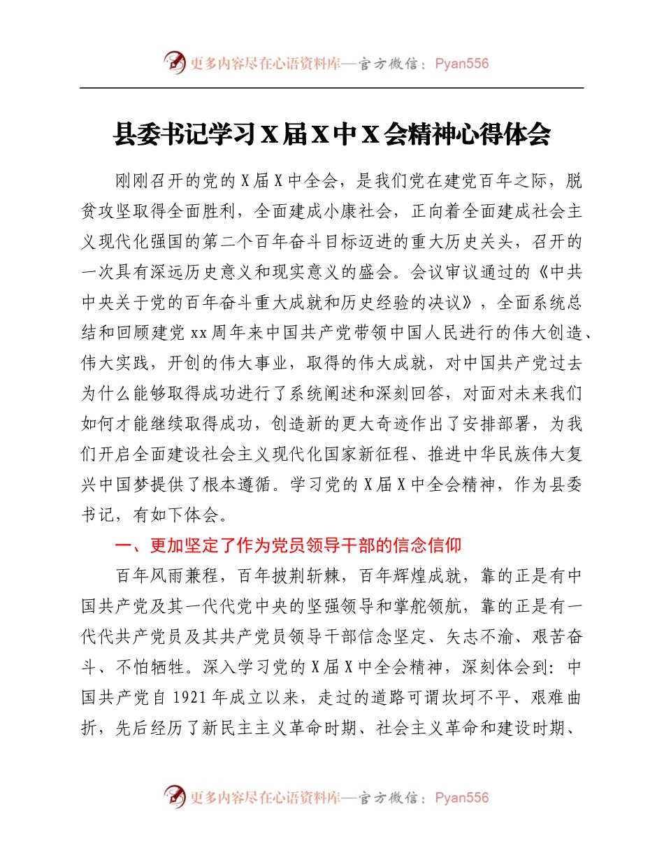 县委书记学习X届六中全会精神心得体会.docx_第1页