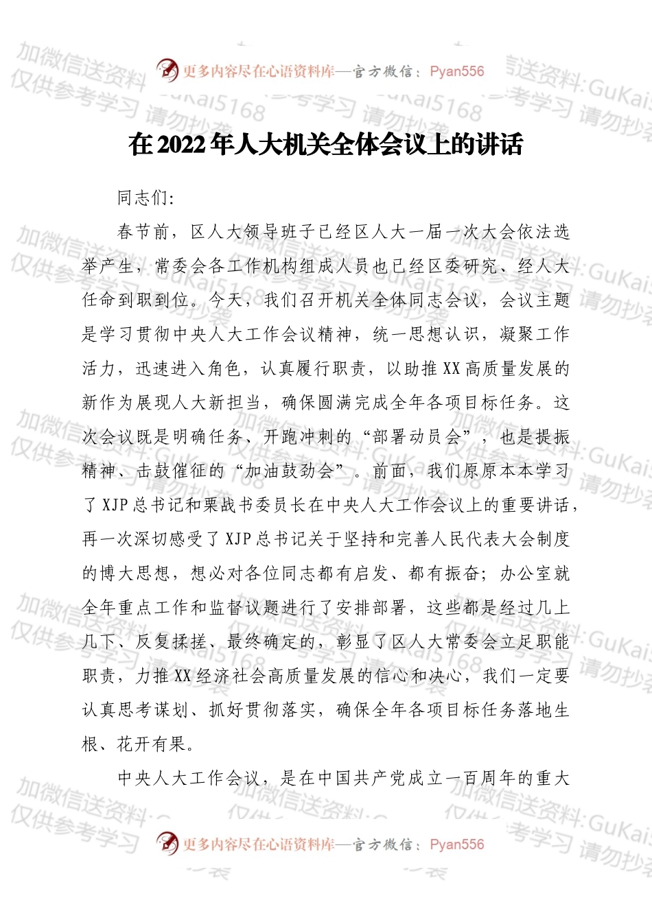 在2022年人大机关全体会议上的讲话.docx_第1页