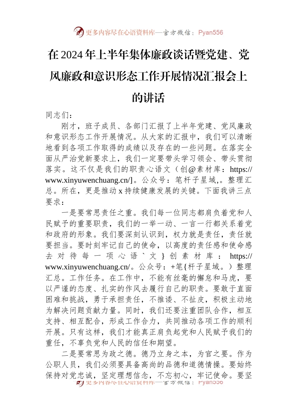 在2024年上半年集体廉政谈话暨党建、党风廉政和意识形态工作开展情况汇报会上的讲话.docx_第1页