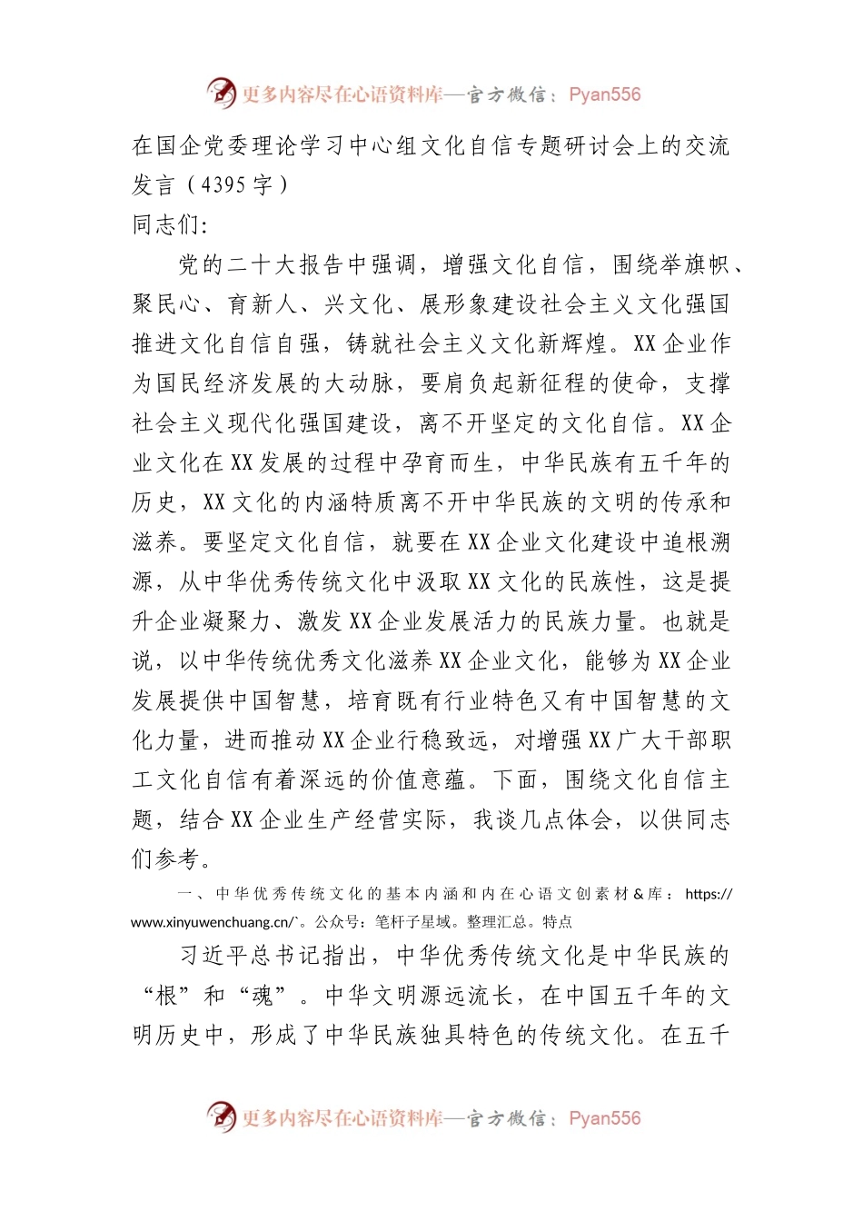 国企党委理论学习中心组文化自信专题研讨会上的交流发言.docx_第1页