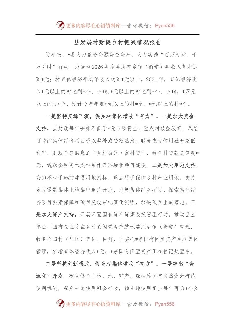 县发展村财促乡村振兴情况报告.docx_第1页