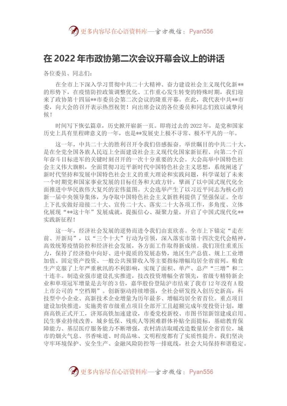 在2022年市政协第二次会议开幕会议上的讲话.docx_第1页