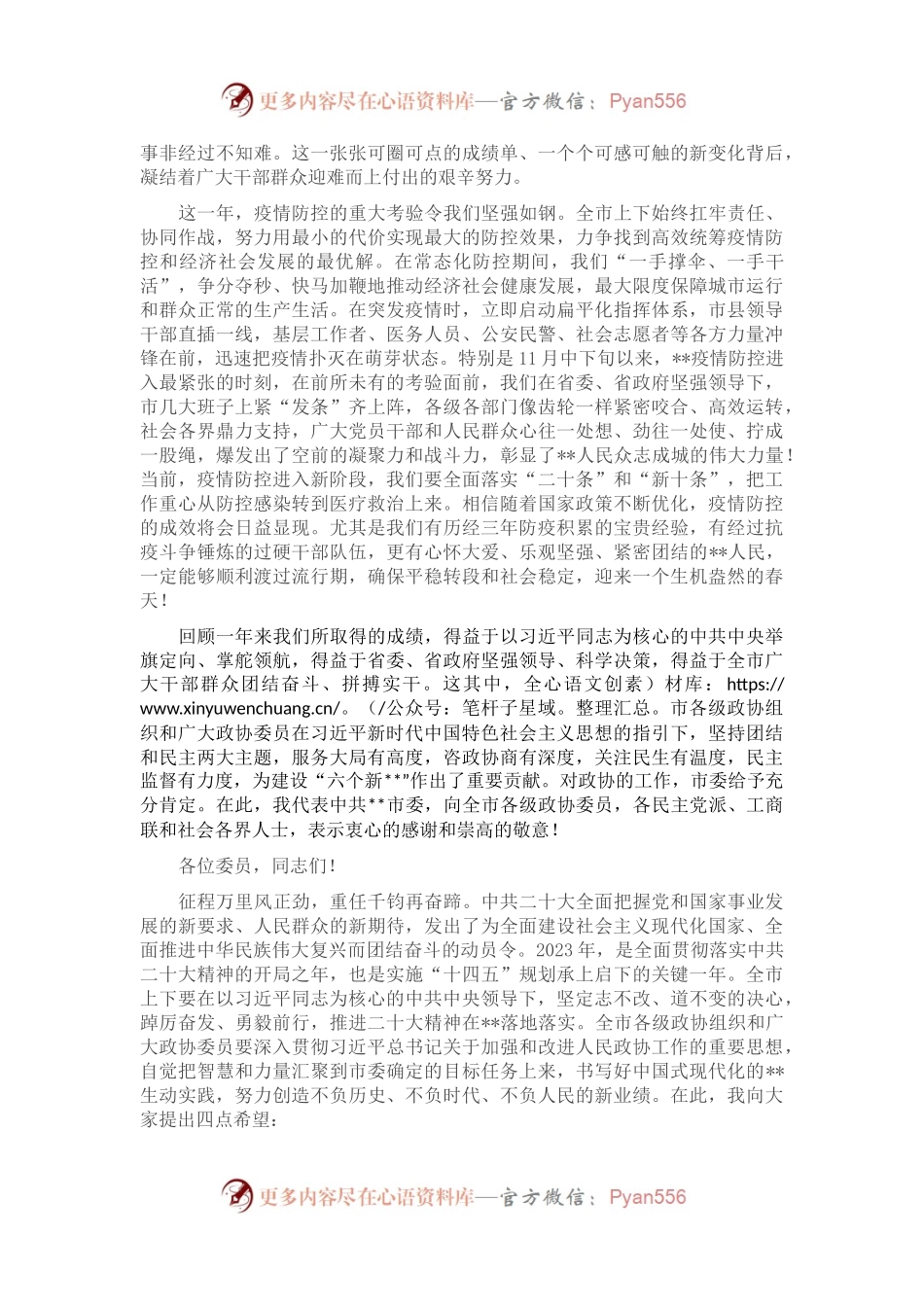 在2022年市政协第二次会议开幕会议上的讲话.docx_第2页