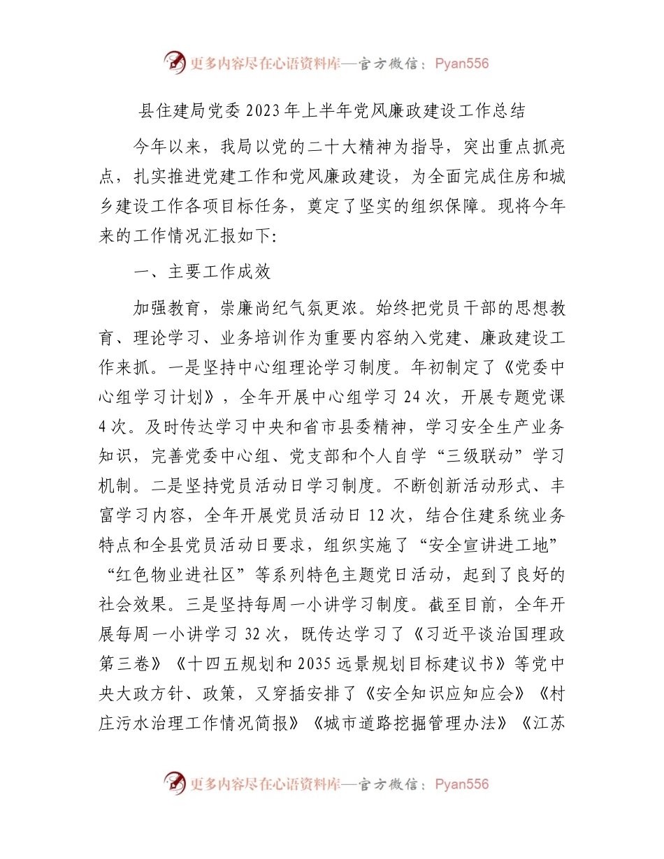 县住建局2023年上半年党风廉政建设工作总结2900字.docx_第1页
