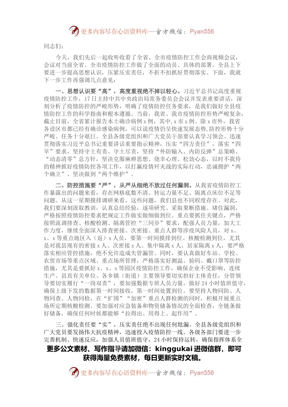 县委书记在应对疫情工作领导小组会议上的讲话.docx_第1页