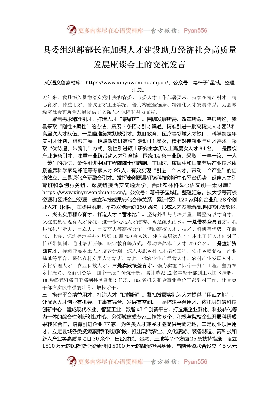县委组织部部长在加强人才建设助力经济社会高质量发展座谈会上的交流发言.docx_第1页