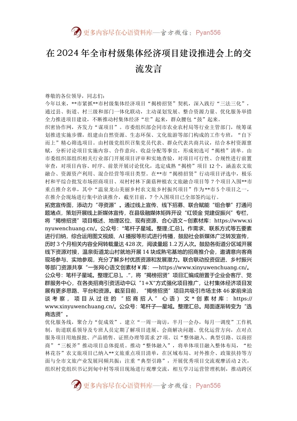在2024年全市村级集体经济项目建设推进会上的交流发言.docx_第1页