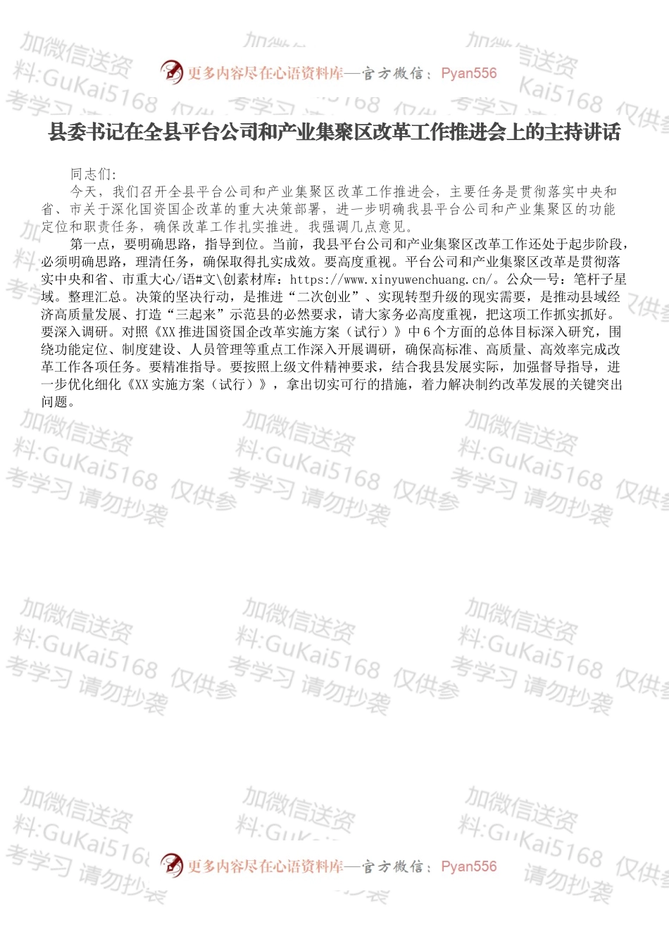 县委书记在全县平台公司和产业集聚区改革工作推进会上的主持讲话.docx_第1页