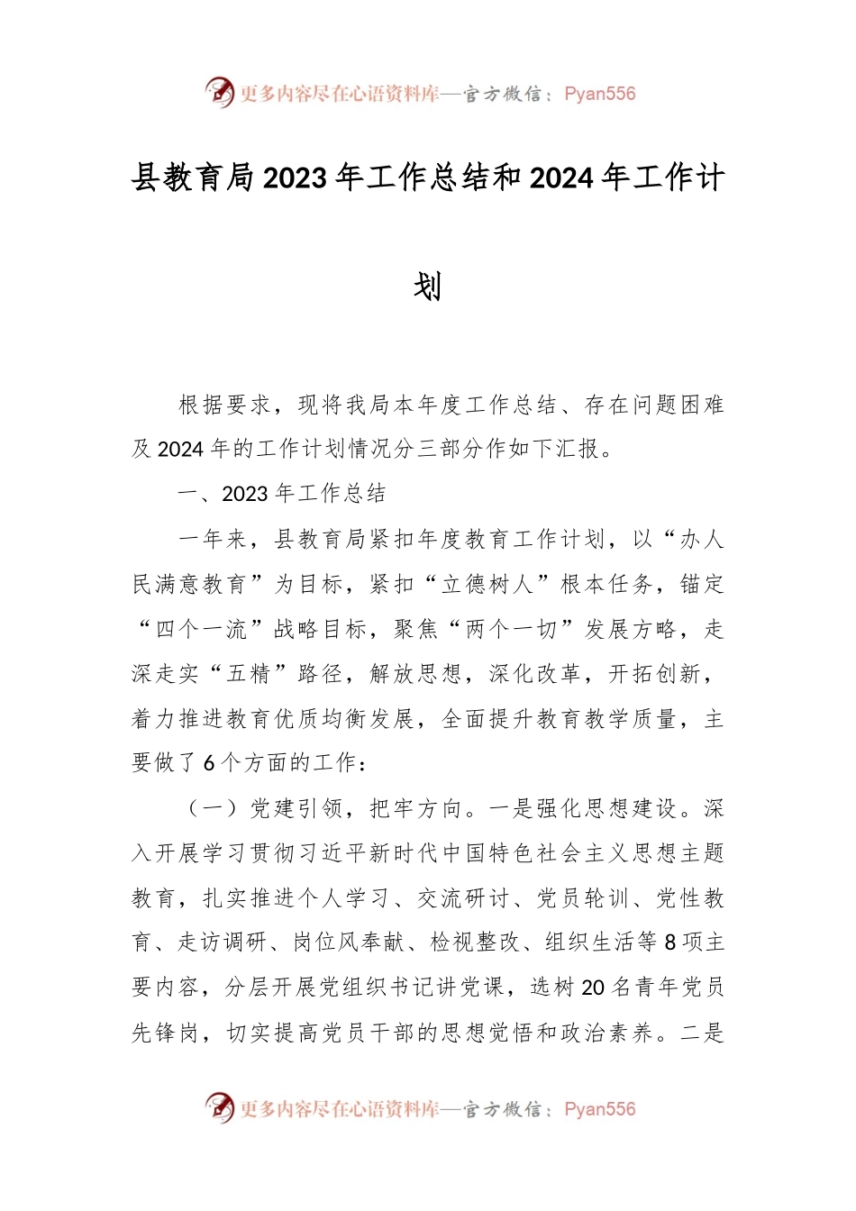 县教育局2023年工作总结和2024年工作计划.docx_第1页