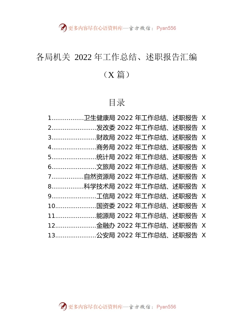 各局机关2022年工作总结、述职报告汇编（13篇）.docx_第1页