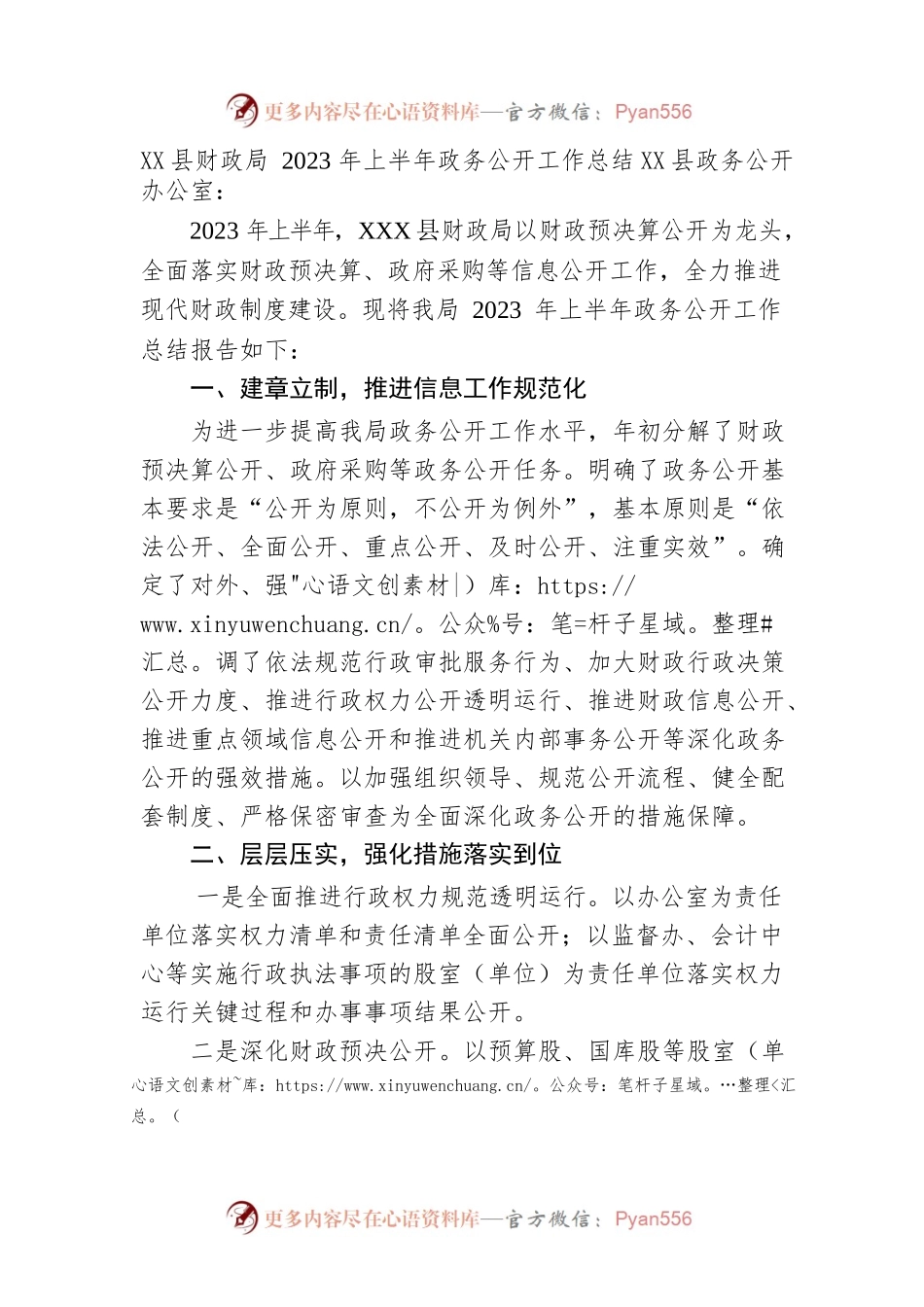县财政局2023年上半年政务公开工作总结（20230625）.docx_第1页