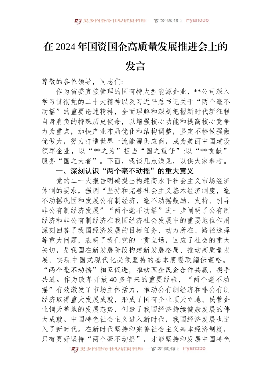 在2024年国资国企高质量发展推进会上的发言.docx_第1页