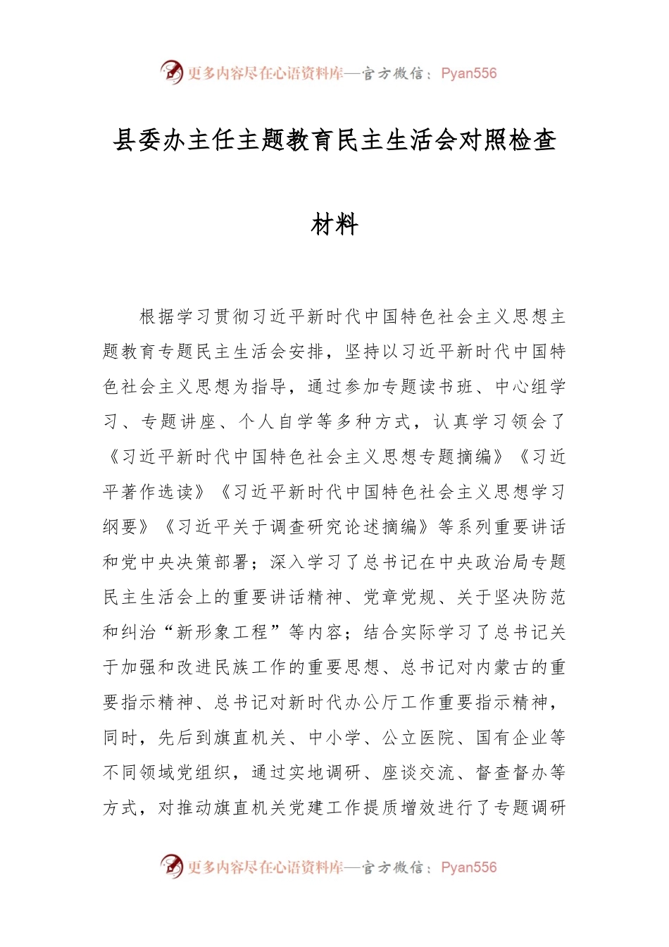 县委办主任主题教育民主生活会对照检查材料.docx_第1页