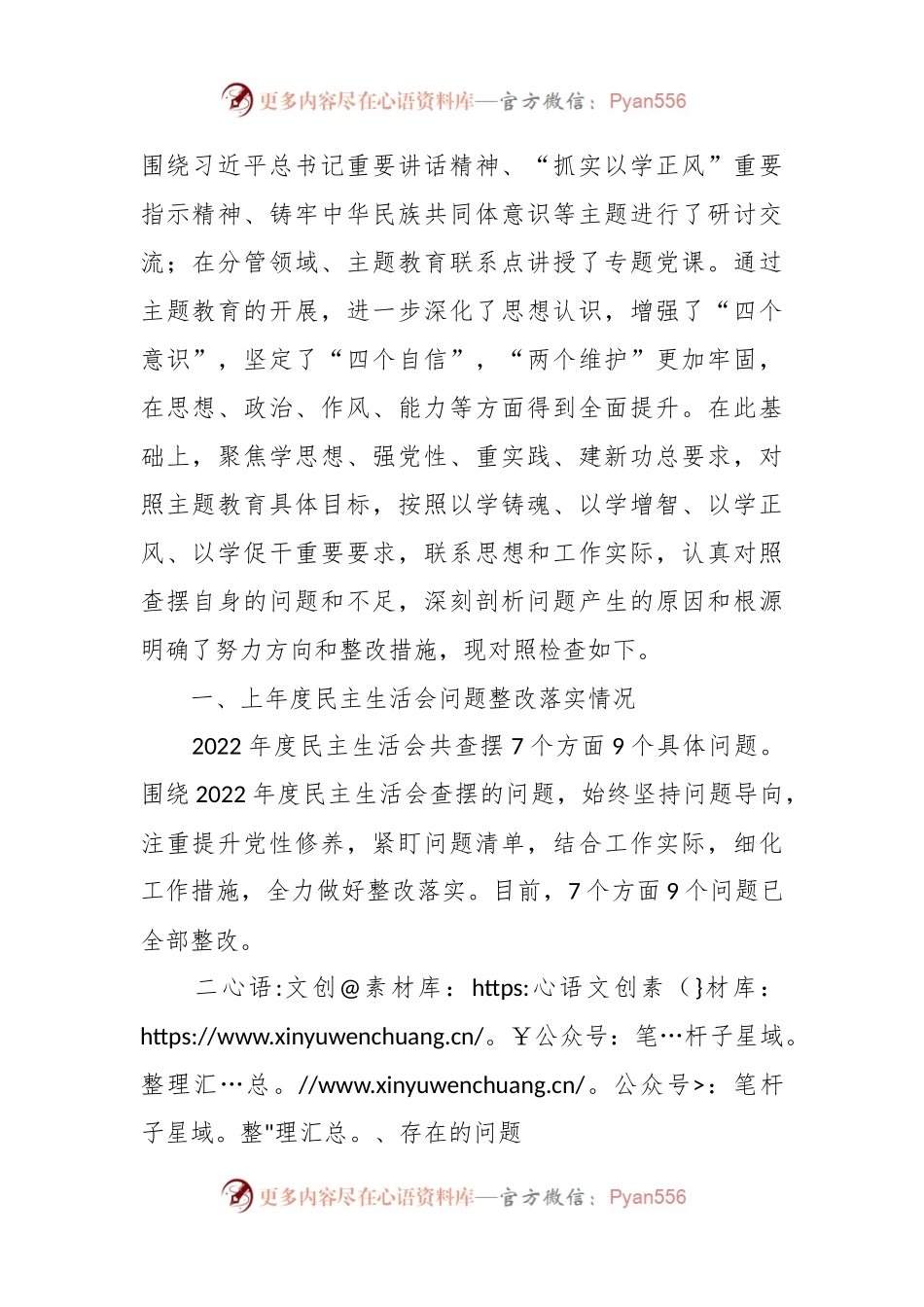 县委办主任主题教育民主生活会对照检查材料.docx_第2页