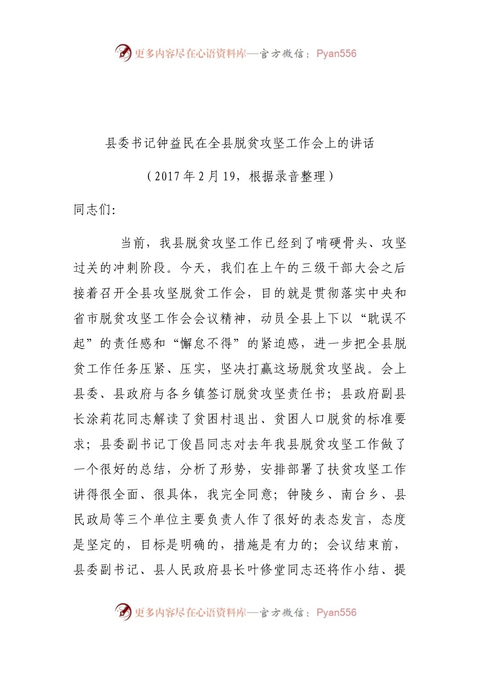 县委书记钟益民在全县脱贫攻坚工作会上的讲话.docx_第1页