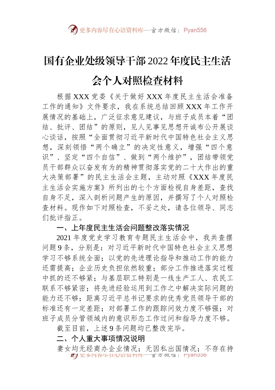 国有企业处级领导干部2022年度民主生活会个人对照检查材料.docx_第1页
