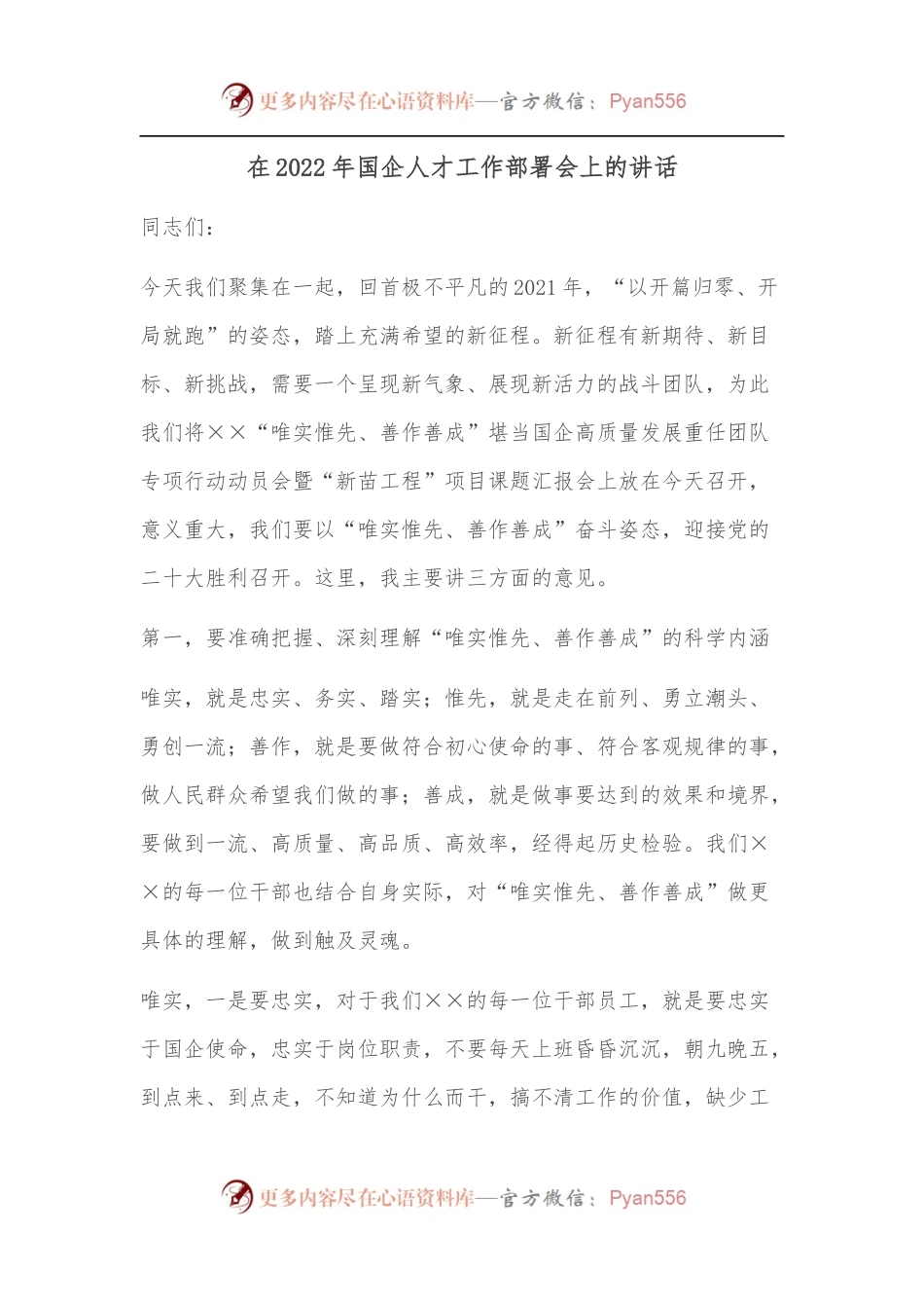 在2022年国企人才工作部署会上的讲话.docx_第1页