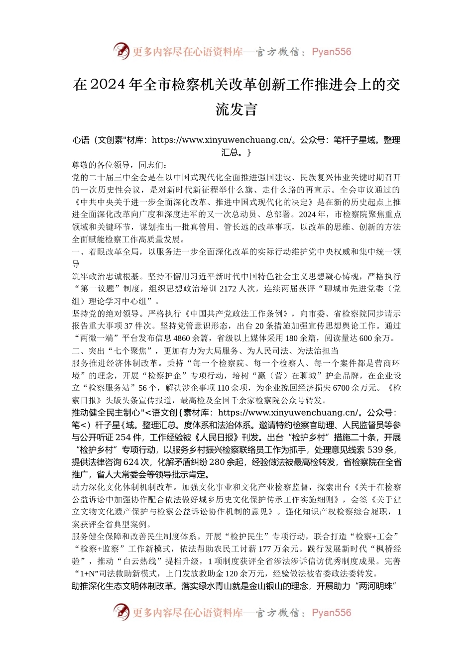 在2024年全市检察机关改革创新工作推进会上的交流发言.docx_第1页