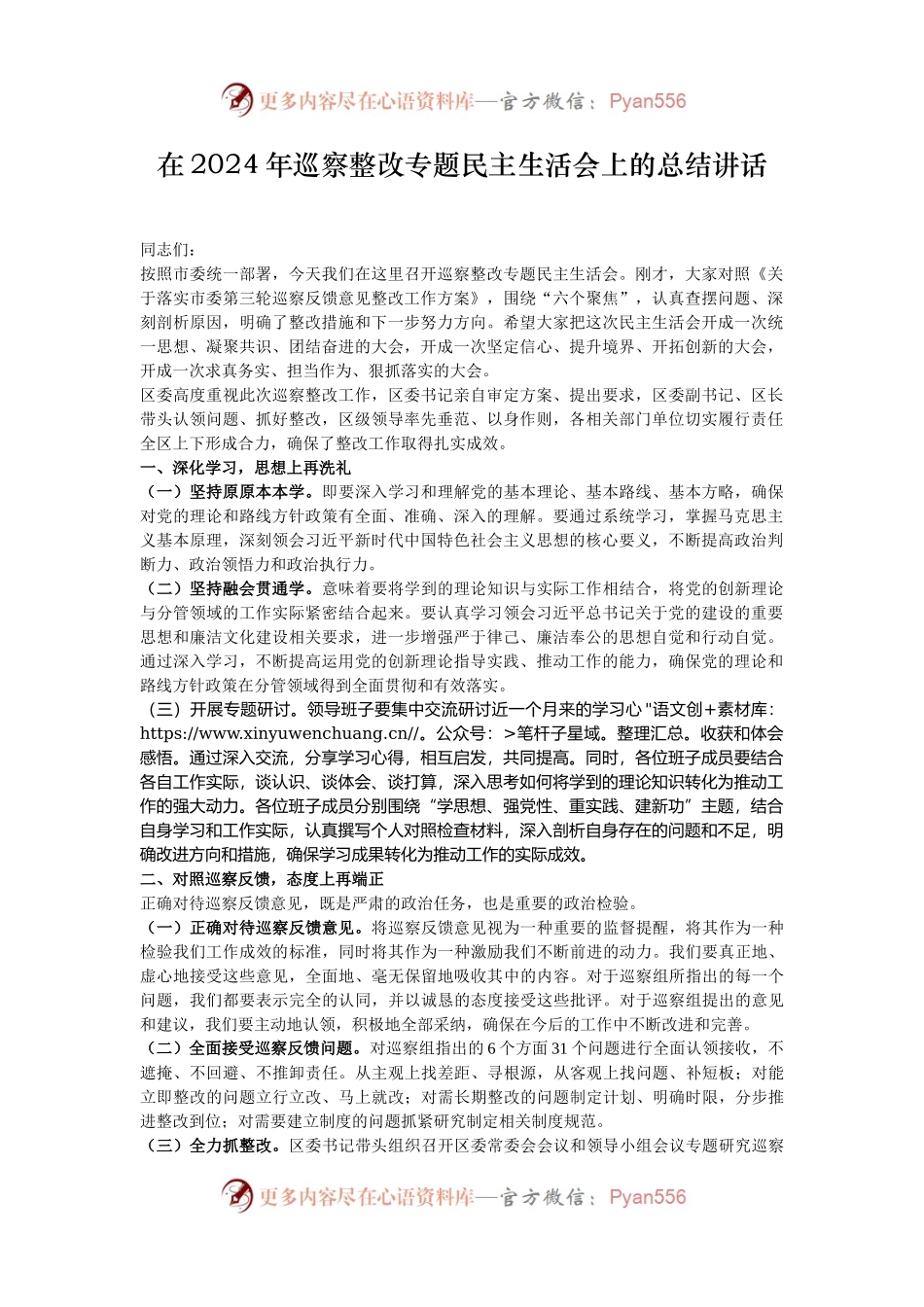 在2024年巡察整改专题民主生活会上的总结讲话.docx_第1页