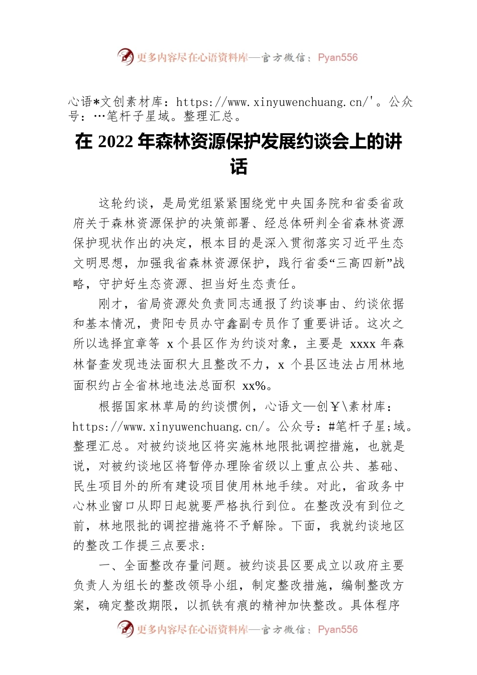 在2022年森林资源保护发展约谈会上的讲话.docx_第1页