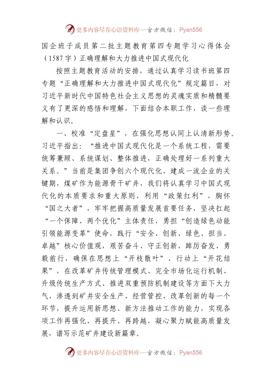 国企班子成员第二批主题教育第四专题学习心得体会——正确理解和大力推进中国式现代化.docx_第1页